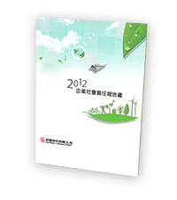 第一本 CSR 企業社會責任報告書 三認證的優質綠色產品